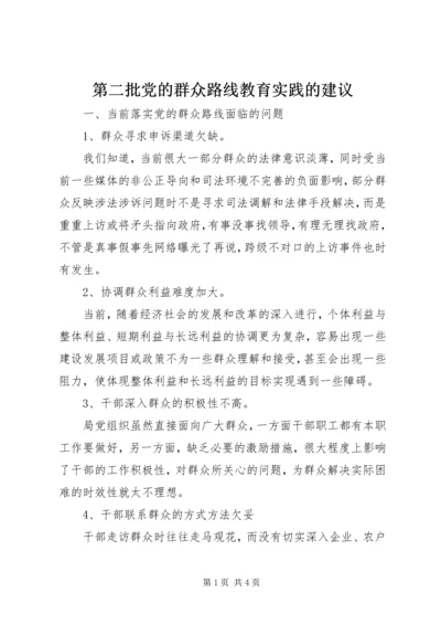 第二批党的群众路线教育实践的建议.docx