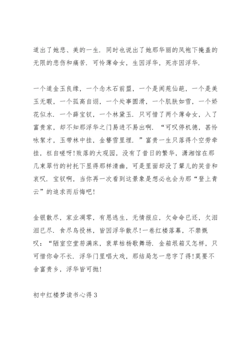 初中红楼梦读书心得五篇范文.docx