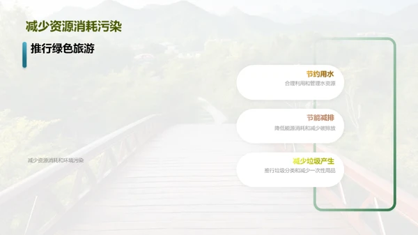 景区绿色化新篇章