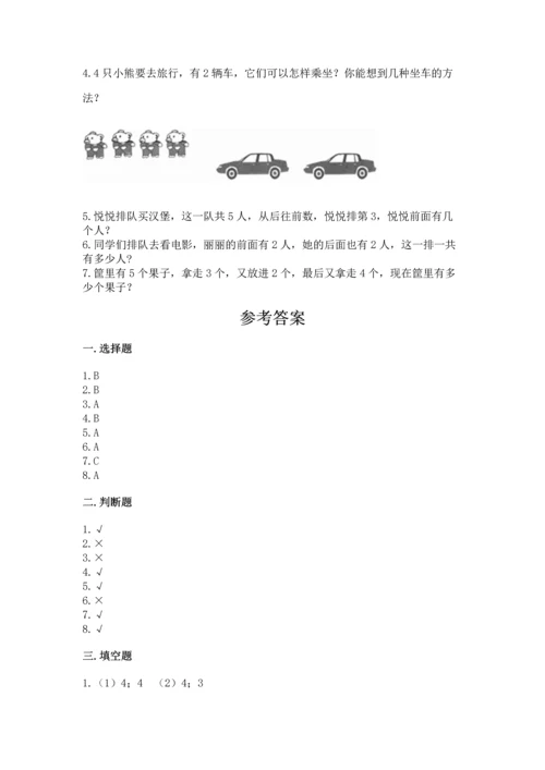 人教版一年级上册数学期中测试卷精品【综合题】.docx