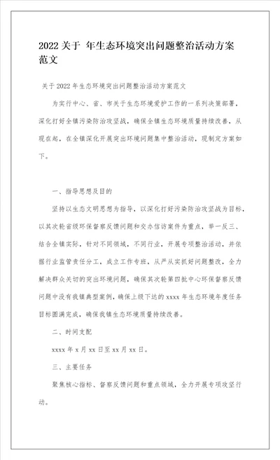 2022关于 年生态环境突出问题整治活动方案范文