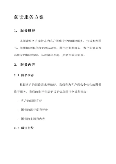 阅读服务方案