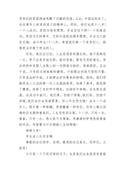 学生成人礼发言稿三篇.docx