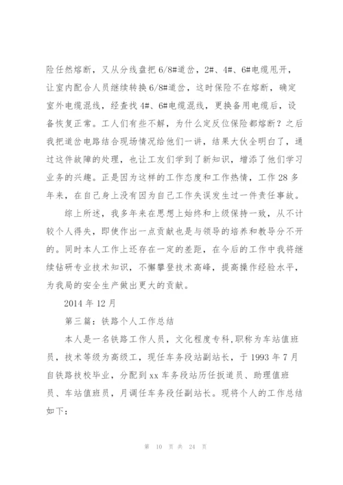 铁路个人技术工作总结(多篇).docx