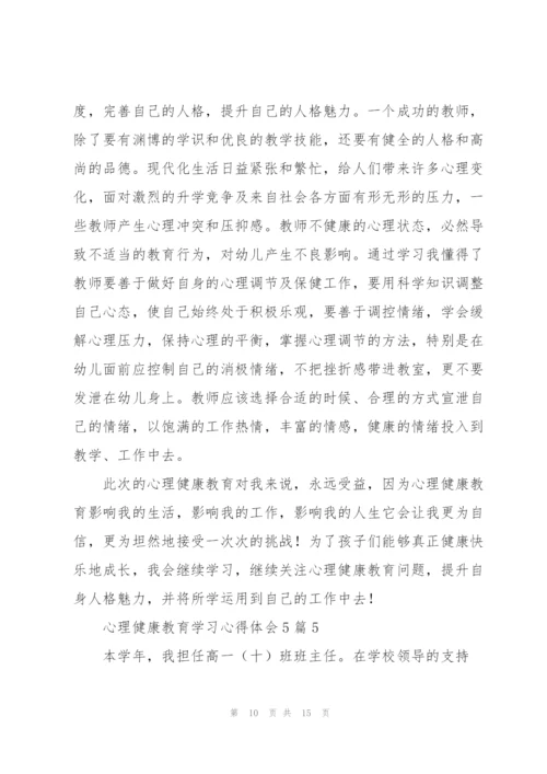 心理健康教育学习心得体会5篇.docx