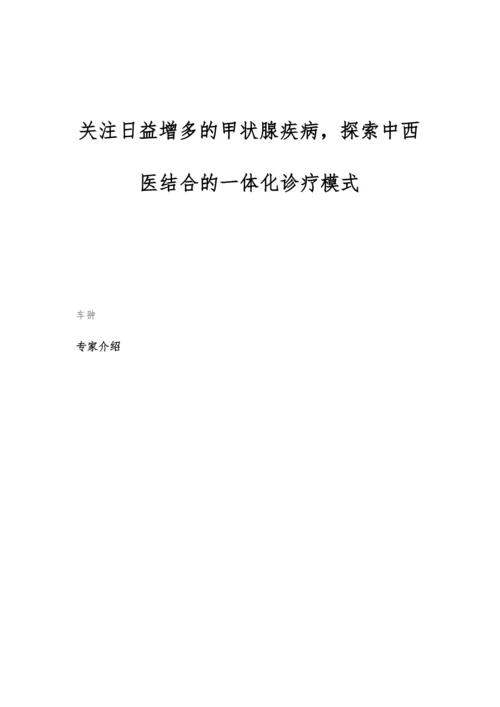 关注日益增多的甲状腺疾病-探索中西医结合的一体化诊疗模式.docx