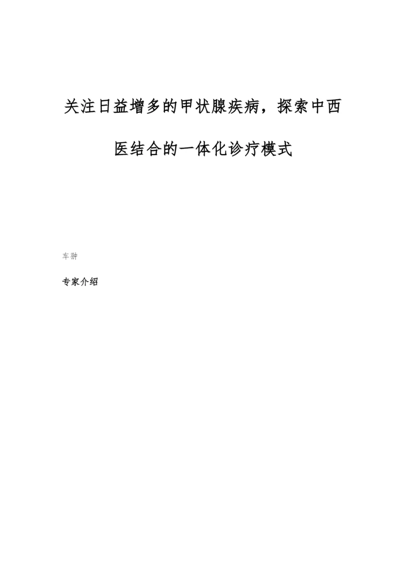 关注日益增多的甲状腺疾病-探索中西医结合的一体化诊疗模式.docx