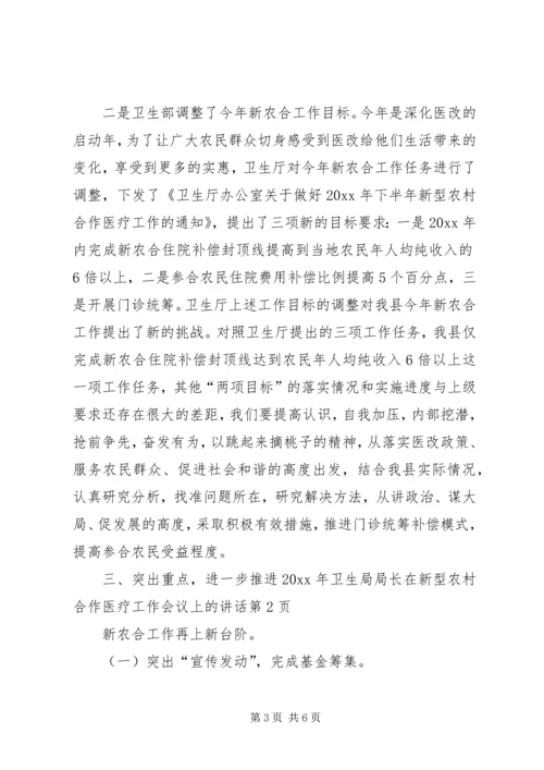 卫生局局长在新型农村合作医疗工作会议上的讲话.docx