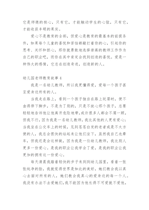 幼儿园老师教育故事.docx