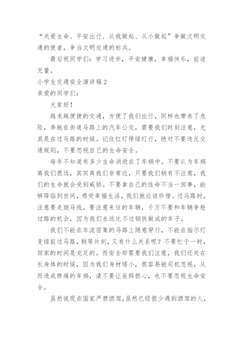 小学生交通安全演讲稿_3.docx