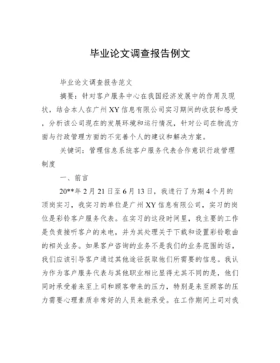 毕业论文调查报告例文.docx