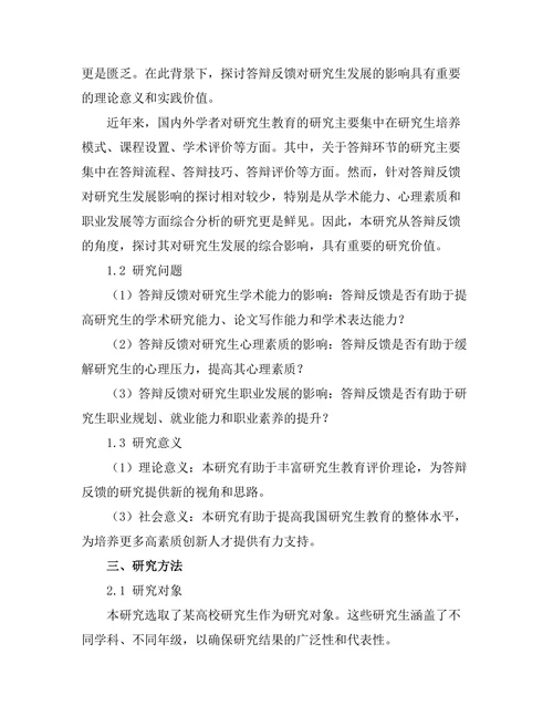 答辩反馈对研究生发展的影响