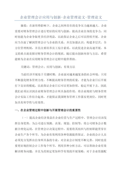 企业管理会计应用与创新-企业管理论文-管理论文.docx