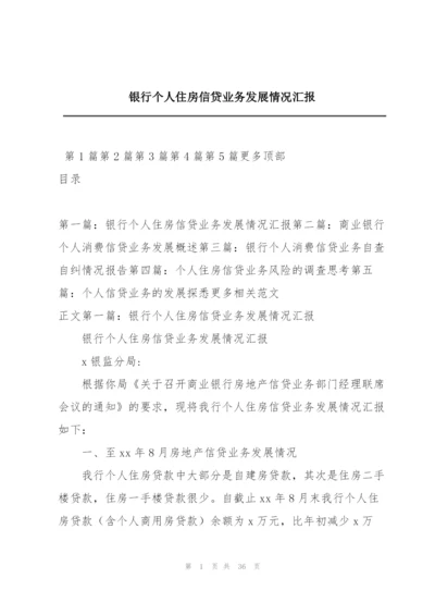 银行个人住房信贷业务发展情况汇报.docx