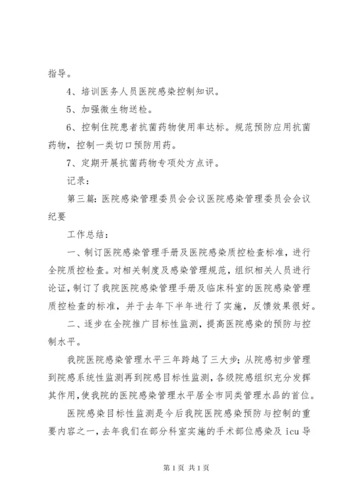 医院感染管理委员会会议记录_1.docx