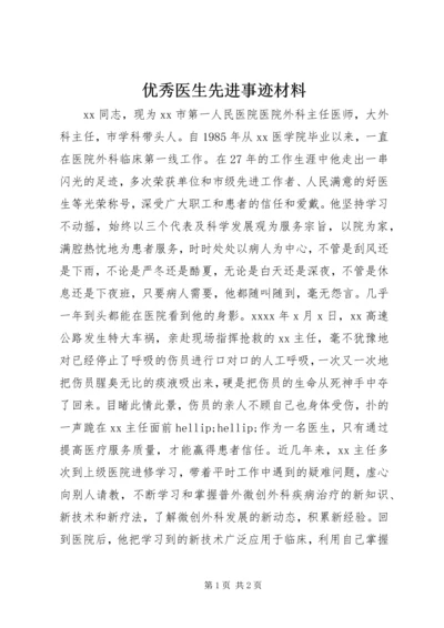 优秀医生先进事迹材料.docx