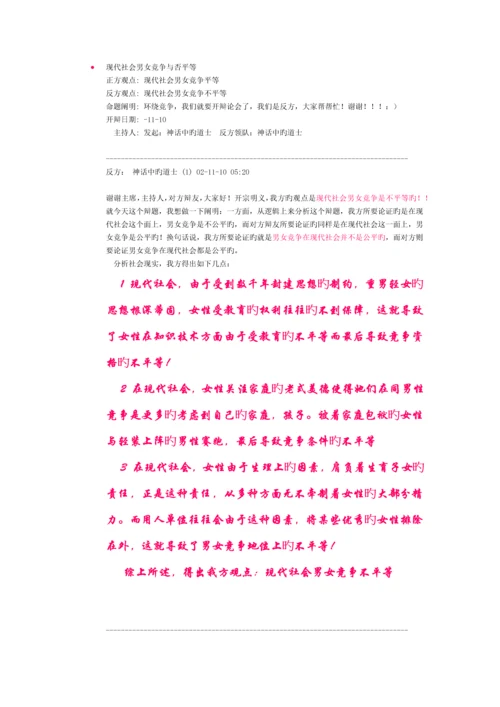 现代社会男女竞争是否平等辩论素材.docx
