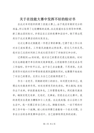 关于在技能大赛中发挥不好的检讨书.docx
