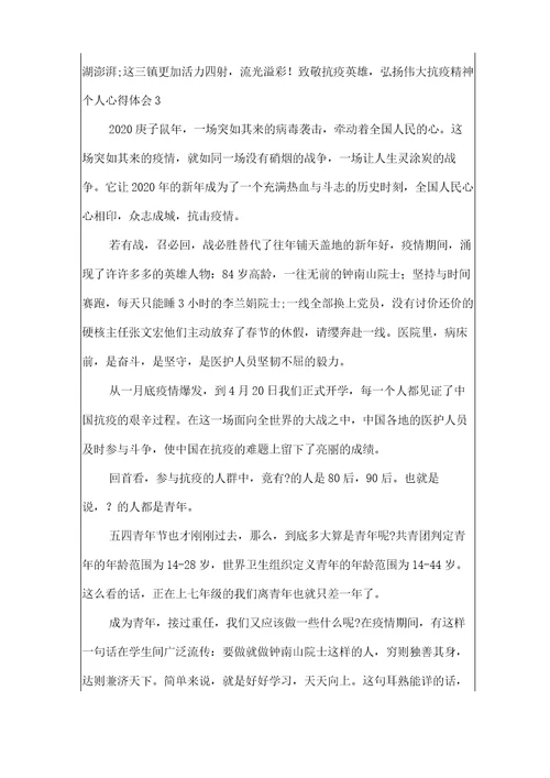 致敬抗疫英雄,弘扬伟大抗疫精神个人心得体会