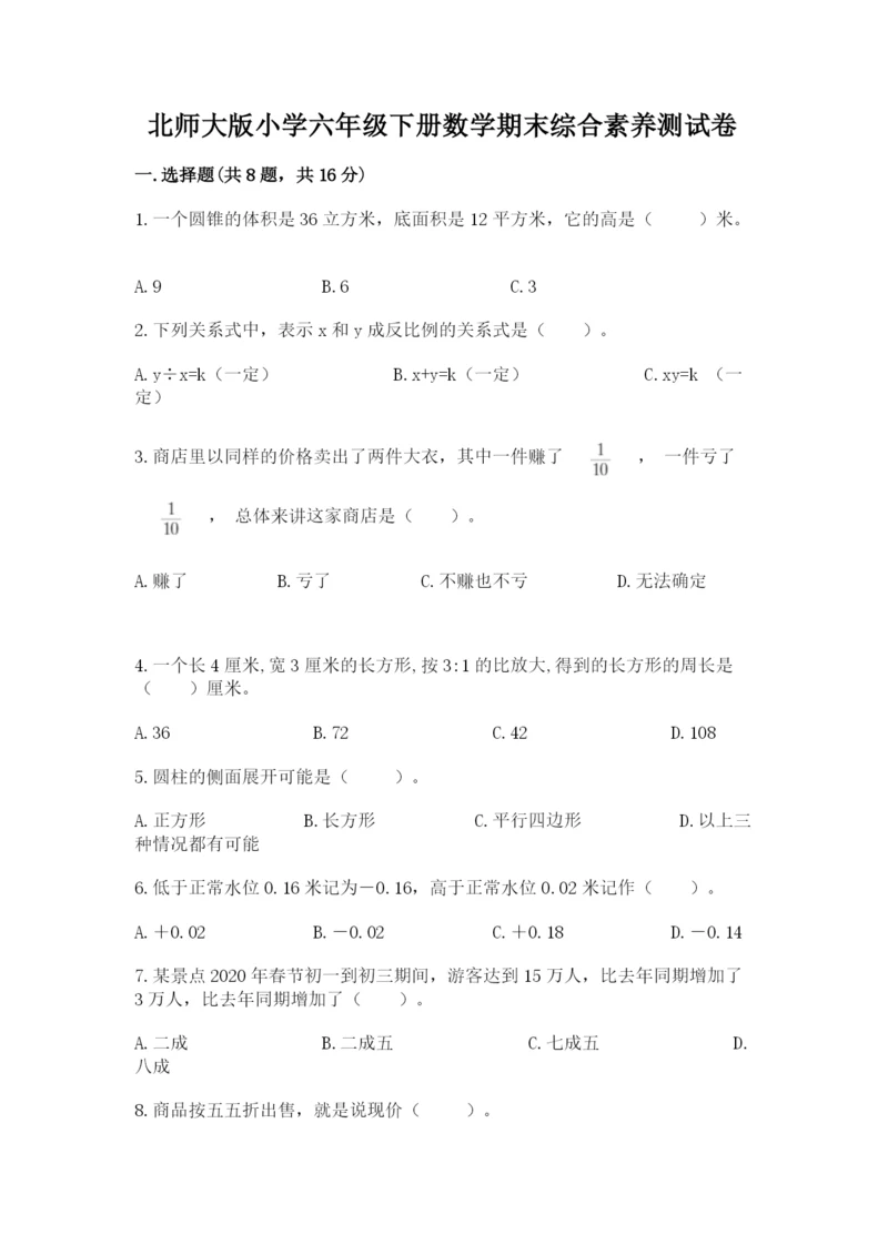 北师大版小学六年级下册数学期末综合素养测试卷附答案（b卷）.docx