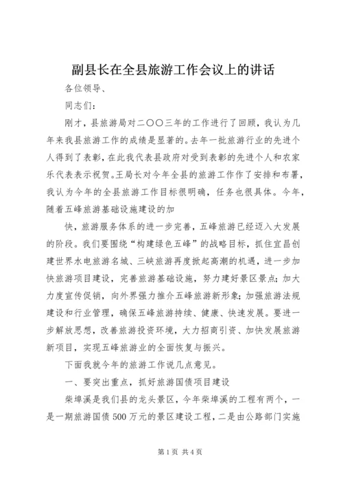 副县长在全县旅游工作会议上的讲话 (3).docx