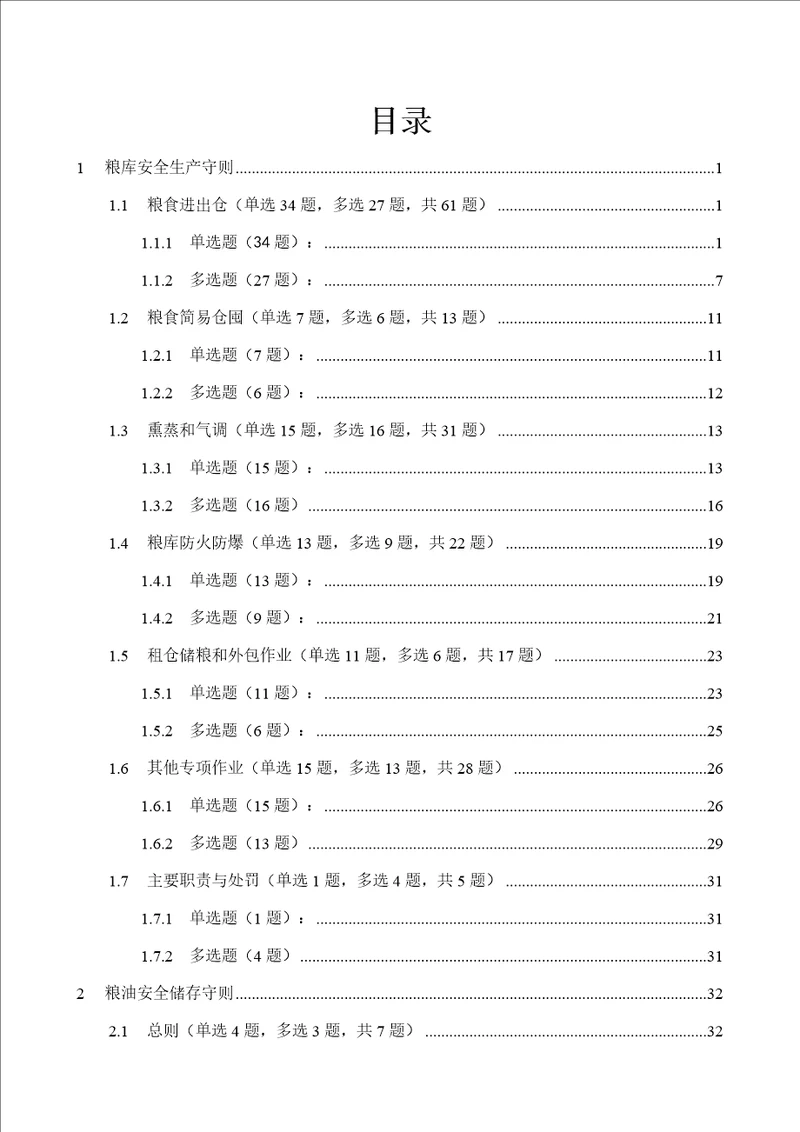 粮库安全生产守则粮油安全储存守则粮油储存安全责任暂行规定题库563题1