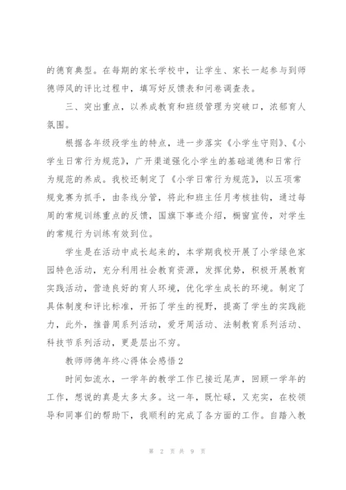 教师师德年终心得体会感悟.docx
