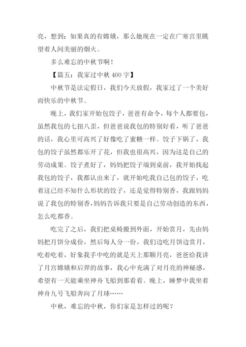 小学生作文过中秋节-1.docx