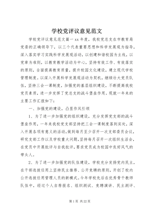 学校党评议意见范文.docx