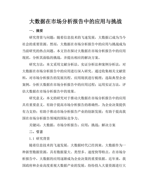 大数据在市场分析报告中的应用与挑战