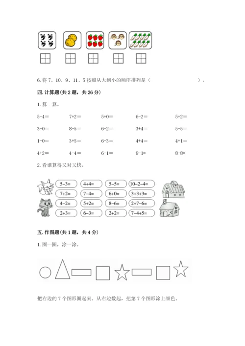 人教版一年级上册数学期末测试卷（培优b卷）.docx