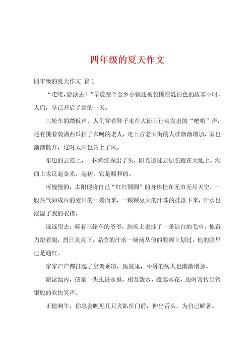 四年级的夏天作文