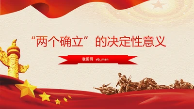 两个确立党的决定意义经验党课党支部PPT模板