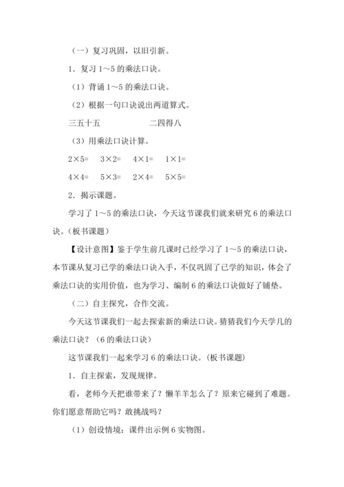 人教版 二年级数学上册 6的乘法口诀（教案）