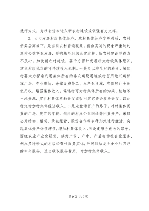 参与新农村建设改革调研报告 (3).docx