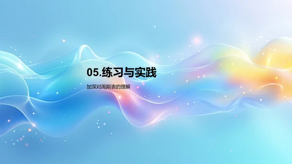 掌握元素周期表