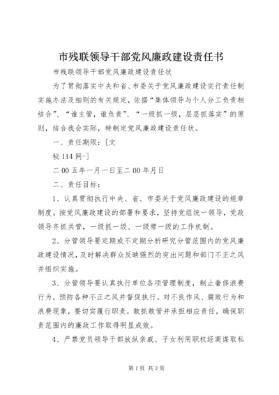 市残联领导干部党风廉政建设责任书 (3).docx