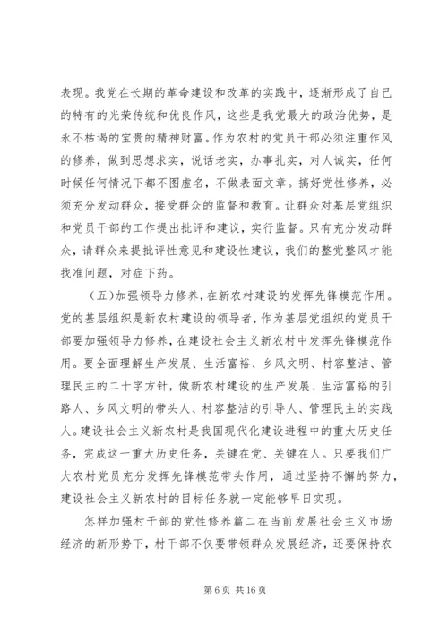 怎样加强村干部的党性修养.docx