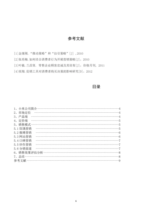 小米公司销售促进分析-促销结课论文.docx