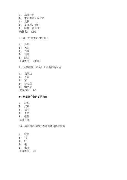 湖南中医药高等专科学校中药专业中药鉴定技术试题与答案