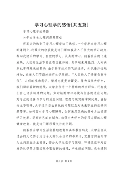 学习心理学的感悟[共五篇].docx