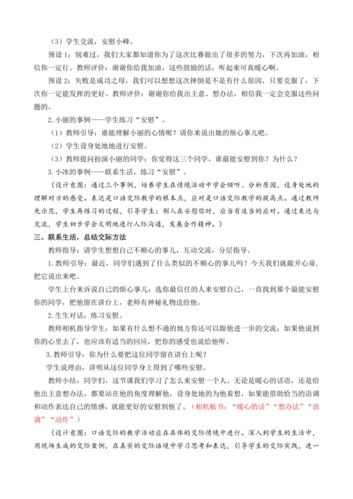 统编版语文四年级上册口语交际：安慰 教案