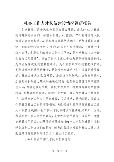 社会工作人才队伍建设情况调研报告 (2).docx