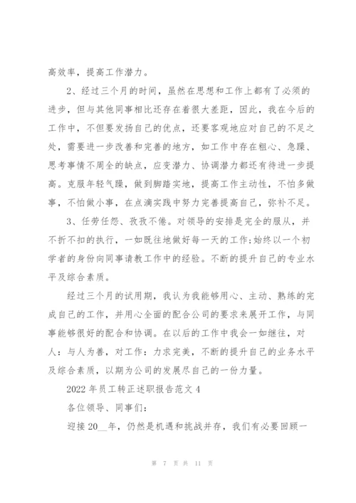 2022年员工转正述职报告范文.docx