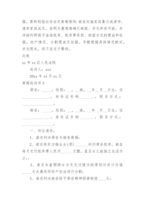 离婚起诉书.docx