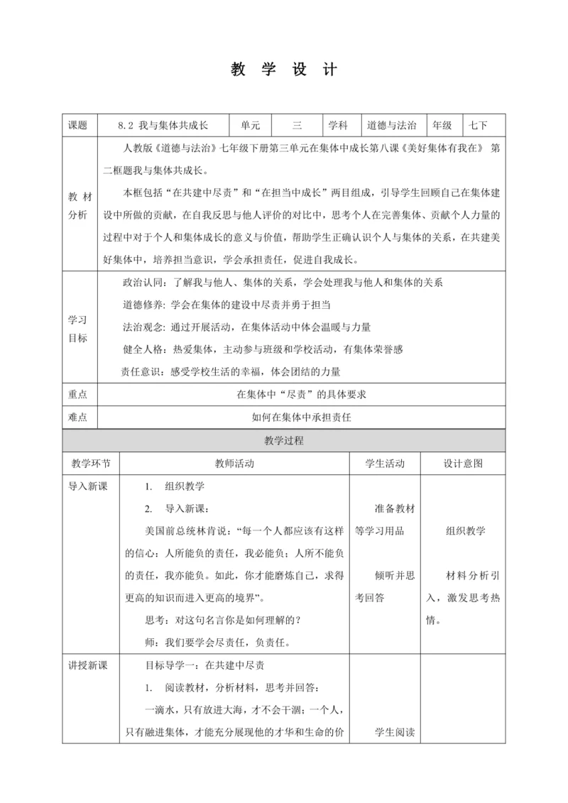 【核心素养目标】8.2 我与集体共成长  教学设计（表格式）人教版道德与法治七年级下册