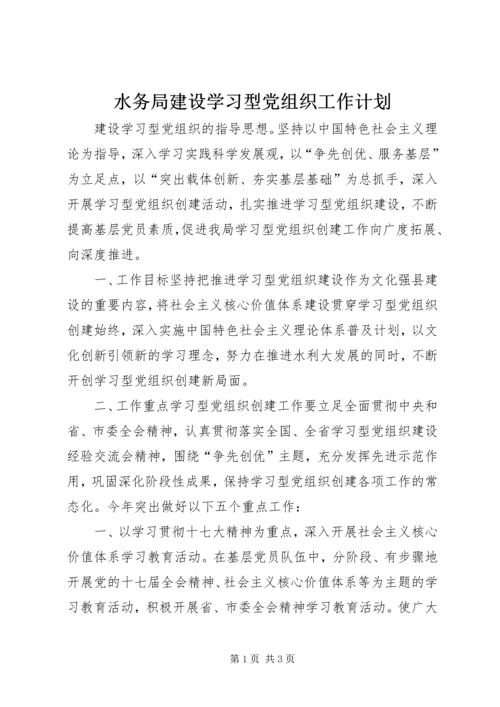 水务局建设学习型党组织工作计划.docx