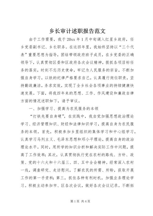 乡长审计述职报告范文.docx