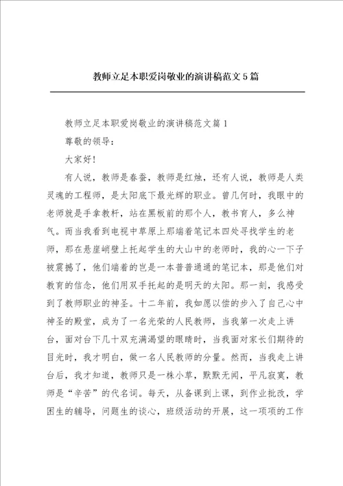 教师立足本职爱岗敬业的演讲稿范文5篇