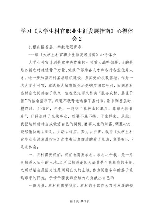 学习《大学生村官职业生涯发展指南》心得体会2 (5).docx